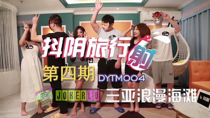 【天美传媒】DYTM004.抖阴旅行社第四期.三亚浪漫海滩