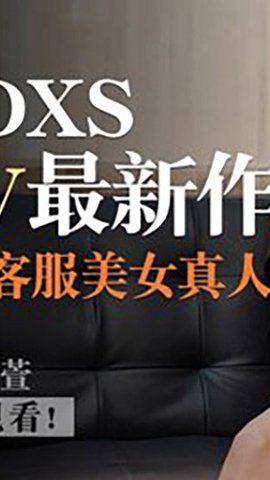 【麻豆传媒】MDXS0006罗瑾萱.耐力大考验.美女客服真人调教